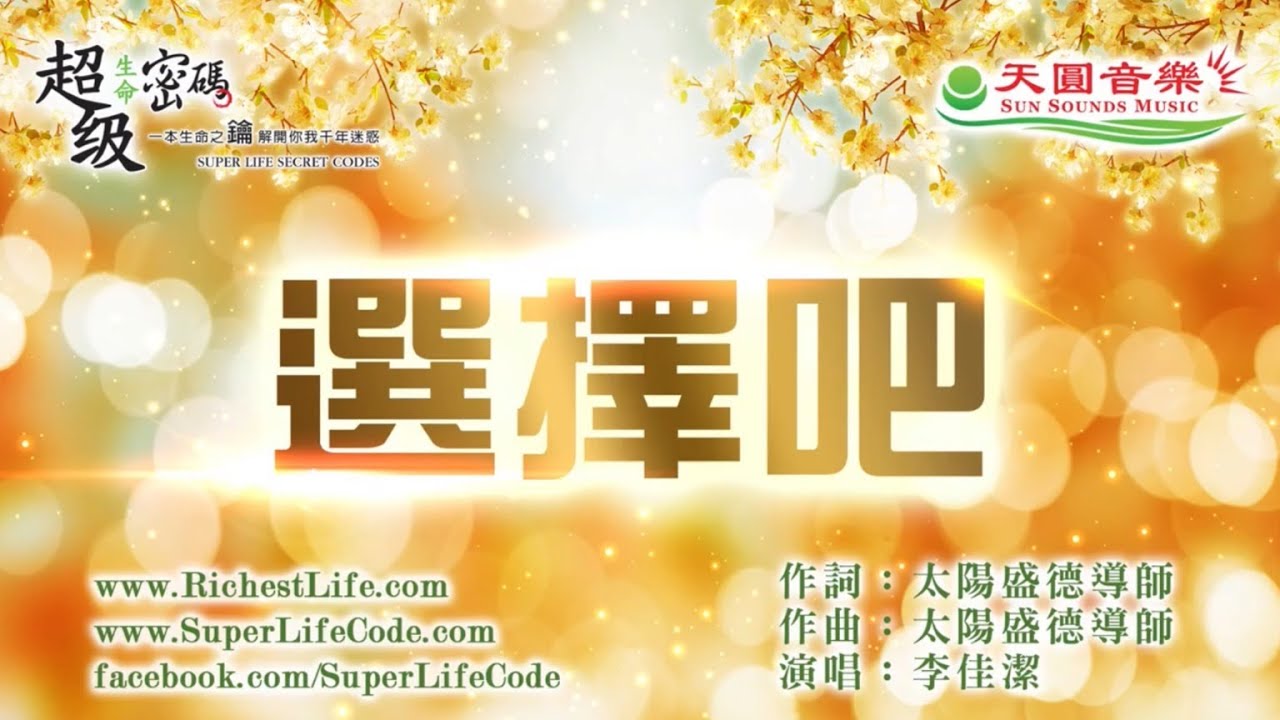 〈選擇吧〉佳潔演唱版