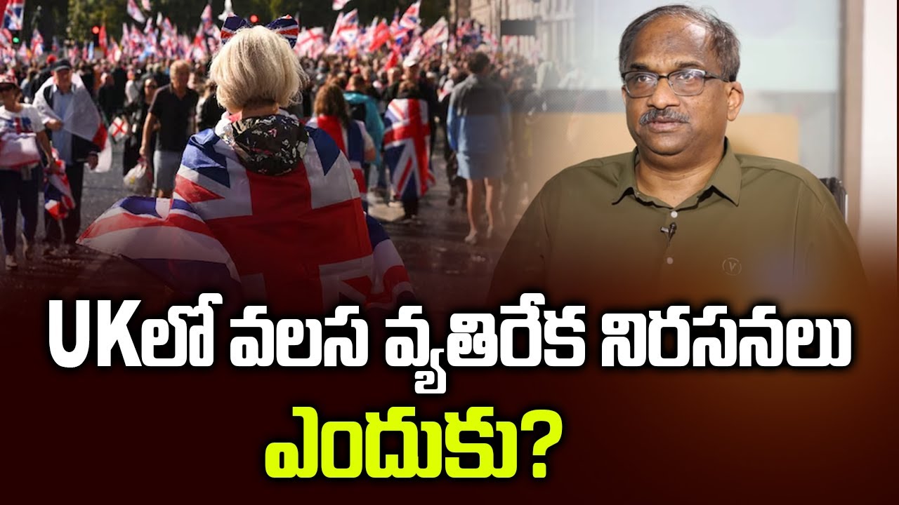 UK లో వలస వ్యతిరేక నిరసనలు ఎందుకు? || Why Anti-Immigration Protests In UK? ||