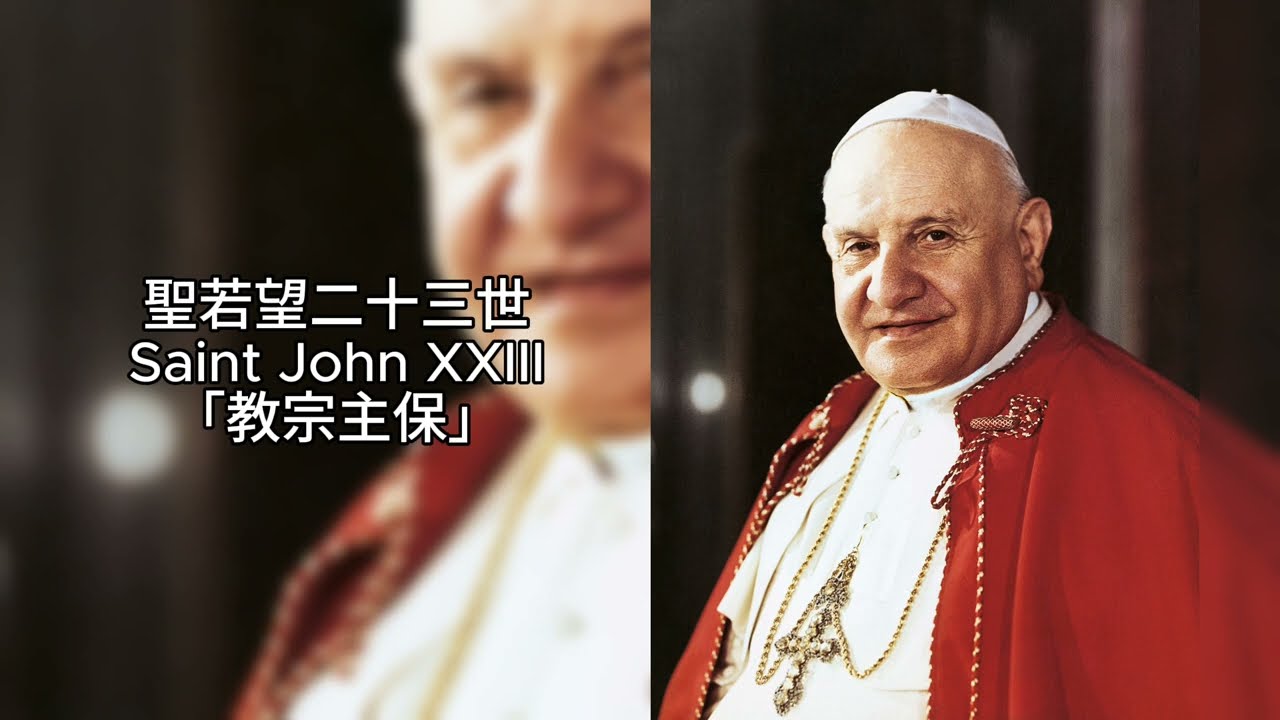 《天主教近代最大改革人物 | 聖若望二十三世》連減肥都管的神奇教宗？如何用「與時並進」改變世界？#廣東話 #主保聖人故事 #聖若望二十三世 #SaintJohnXXIII #GoodPope