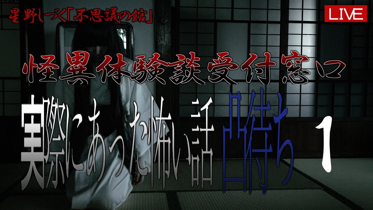 怪異体験談受付け窓口