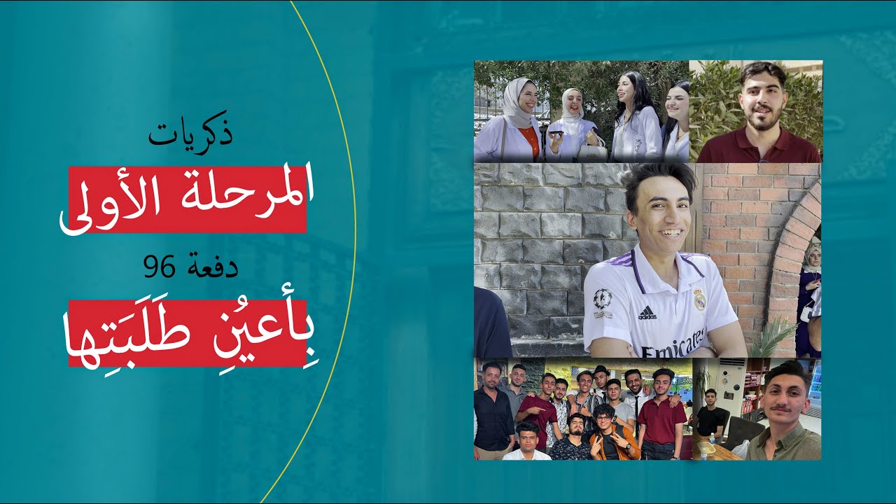 ختامية المرحلة الاولى-طب بغداد(دفعة 96)