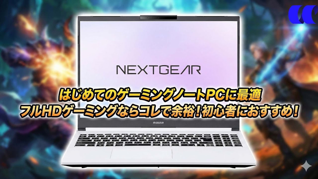 NEXTGEAR J6-A7G50WT-A（ホワイト）レビュー 165Hz+100%sRGBモニターでゲームもクリエイティブも可能な高コスパゲーミングノートPC