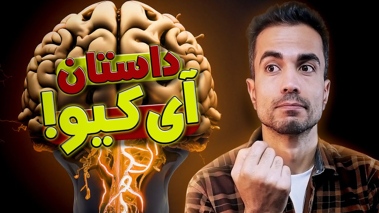 آی کیو چیه و از کجا اومده؟
