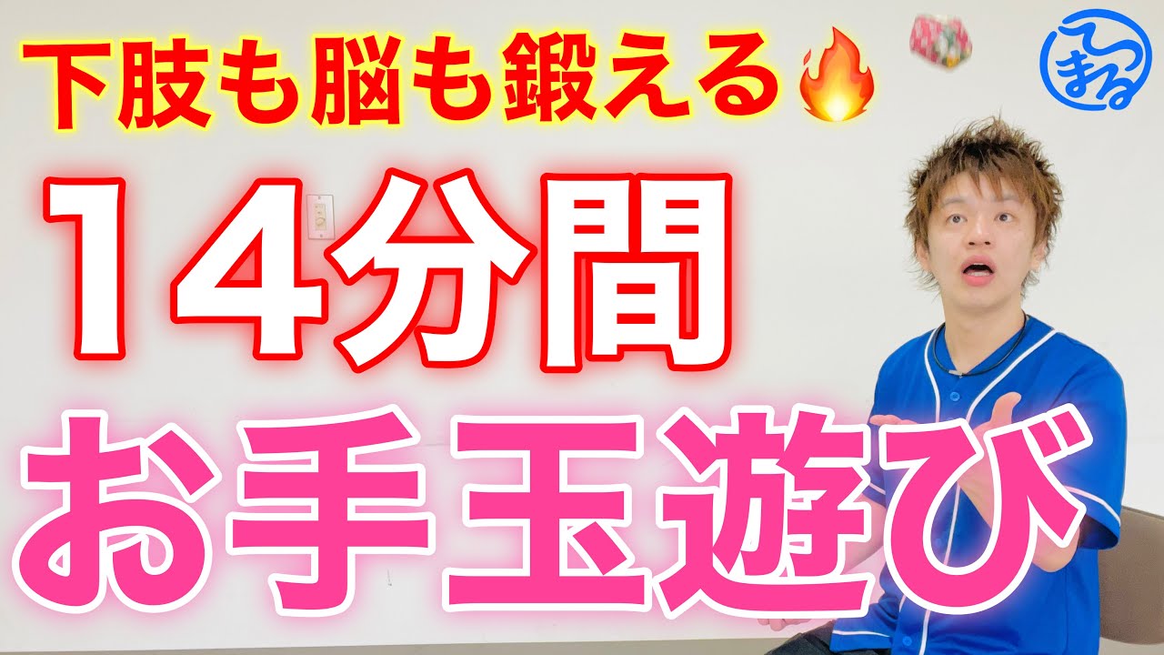 【流すだけ】強くなる！椅子座位お手玉14分間エクササイズ【高齢者体操】