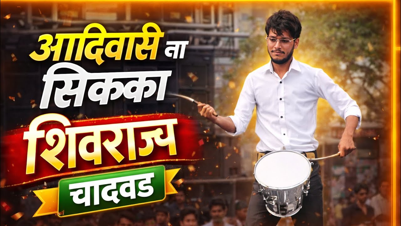 आदिवासी ना सिक्का । Shivrajya Band Chandvad । 🎹🥁🎤