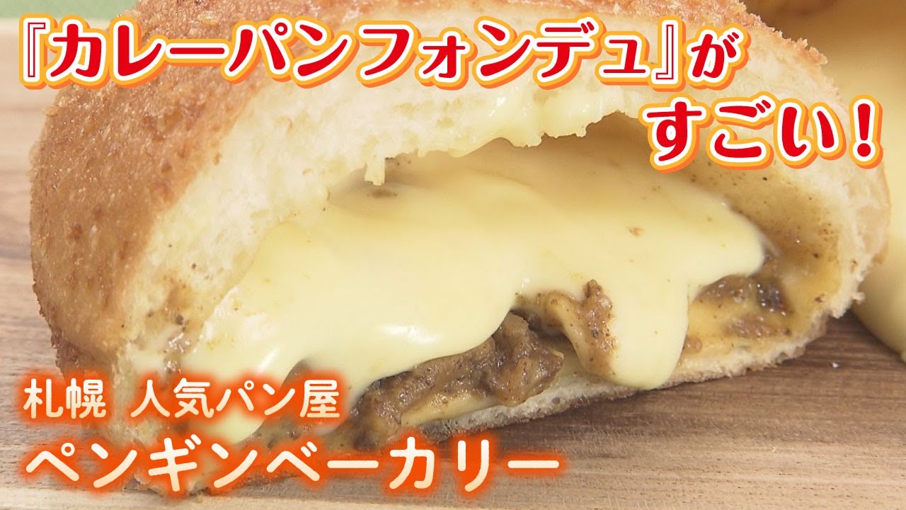【札幌パン屋】有名店「ペンギンベーカリー」金賞受賞のカレーパンがヨダレ不可避！？