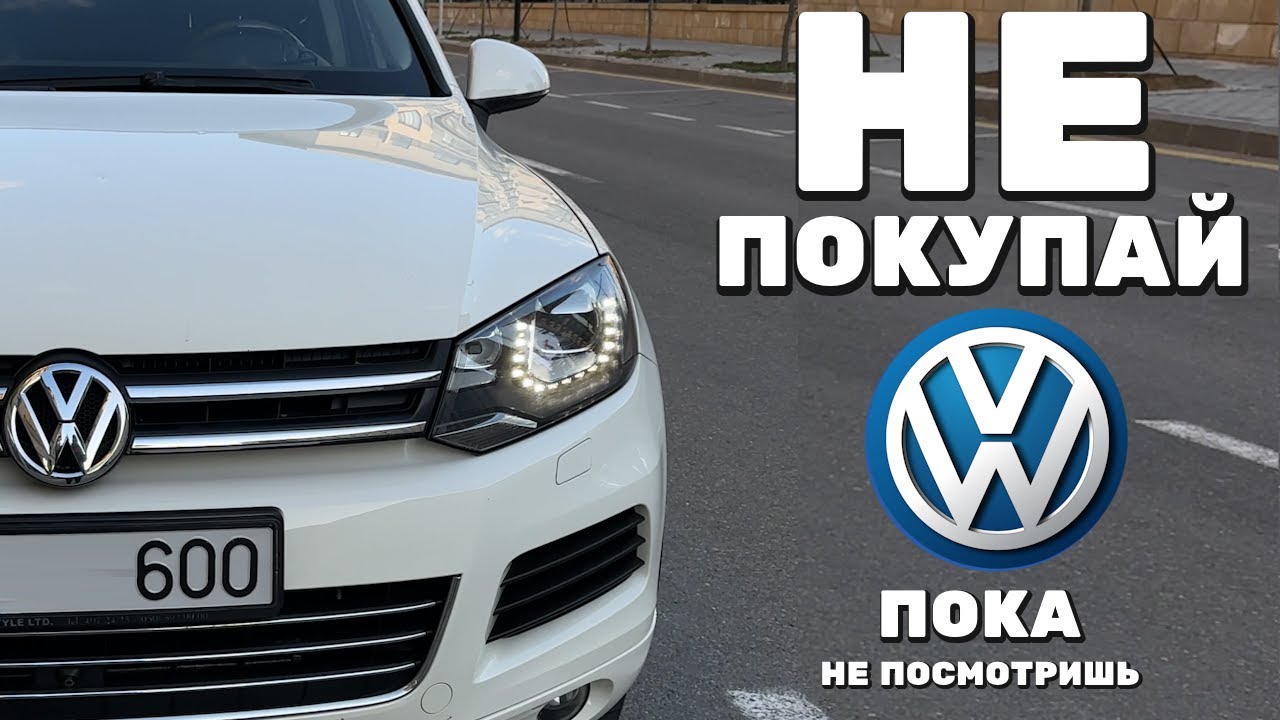 ТУАРЕГ ПОСЛЕ 2 ЛЕТ ВЛАДЕНИЯ - ПЛЮСЫ И МИНУСЫ VW TOUAREG