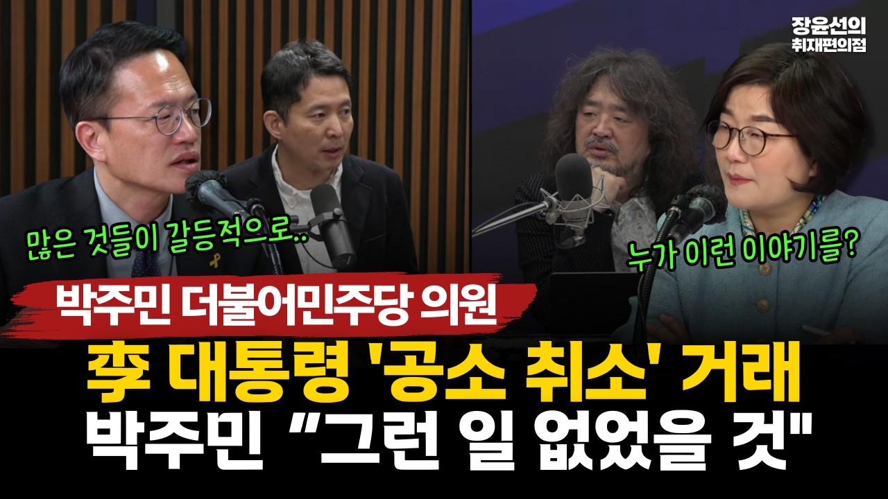 박주민 李 대통령 '공소 취소' 거래 “그런 일 없었을 것
