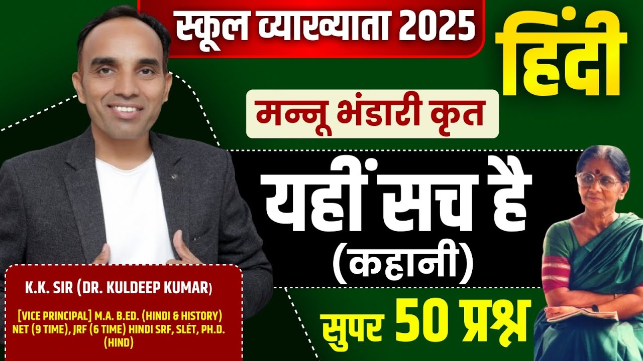 यही सच है | Hindi Sahitya Super 50 Question | मन्नू भण्डारी | Kahani Hindi Sahitya Class | kk Sir