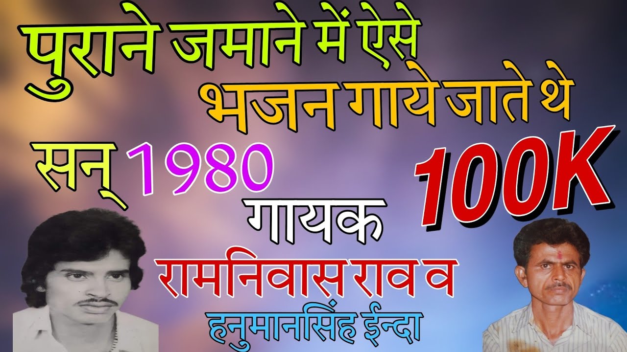 व्रिहणी भजन भाग 2 । गायक श्री रामनिवास राव व हनुमान सिंह ईन्दा जुगलबंदी