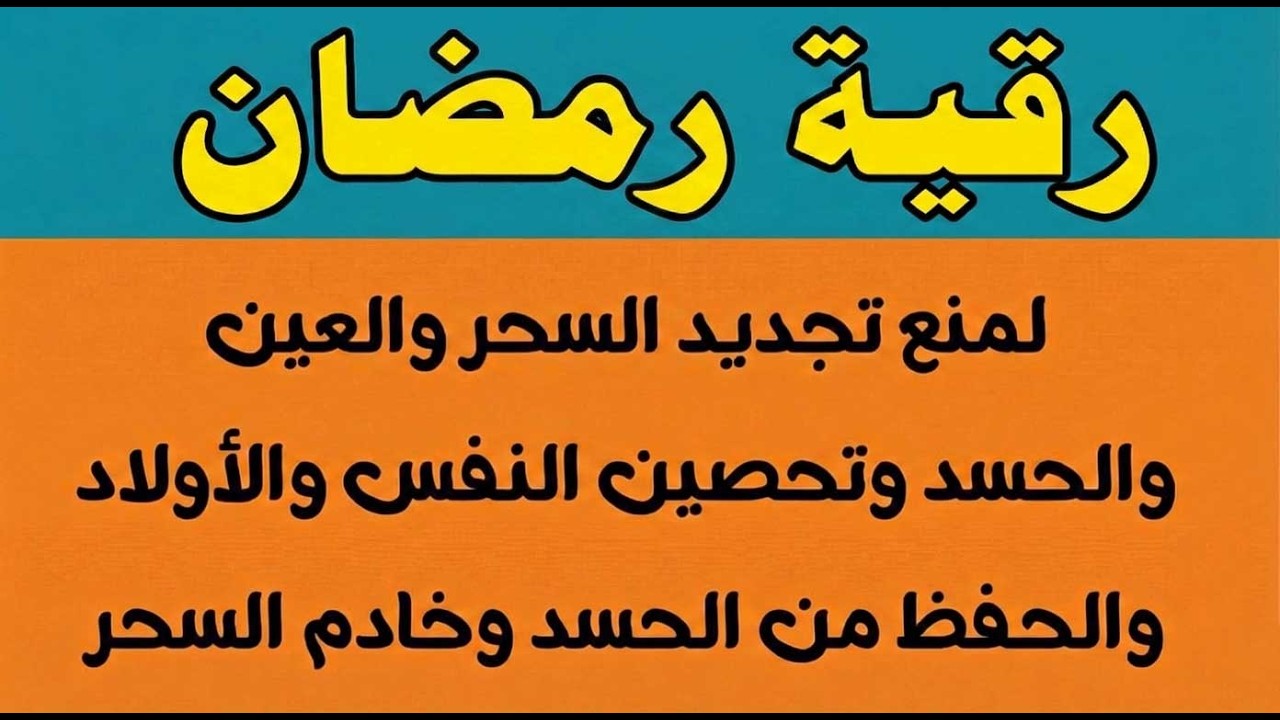رقية شعبان لمنع تجديد السحر والعين والحسد وتحصين النفس والأولاد من العين ووقاية قوية بإذن الله