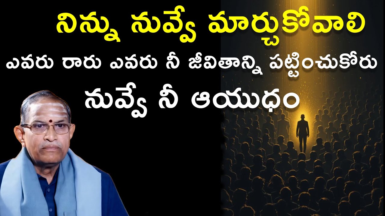 'నిన్ను నువ్వే మార్చుకోవాలి ఎవరు నీ జీవితాన్ని పట్టించుకోరు నువ్వే నీ ఆయుధం  |  Chaganti Koteswarao