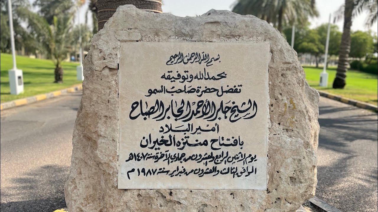منتزه الخيران 
