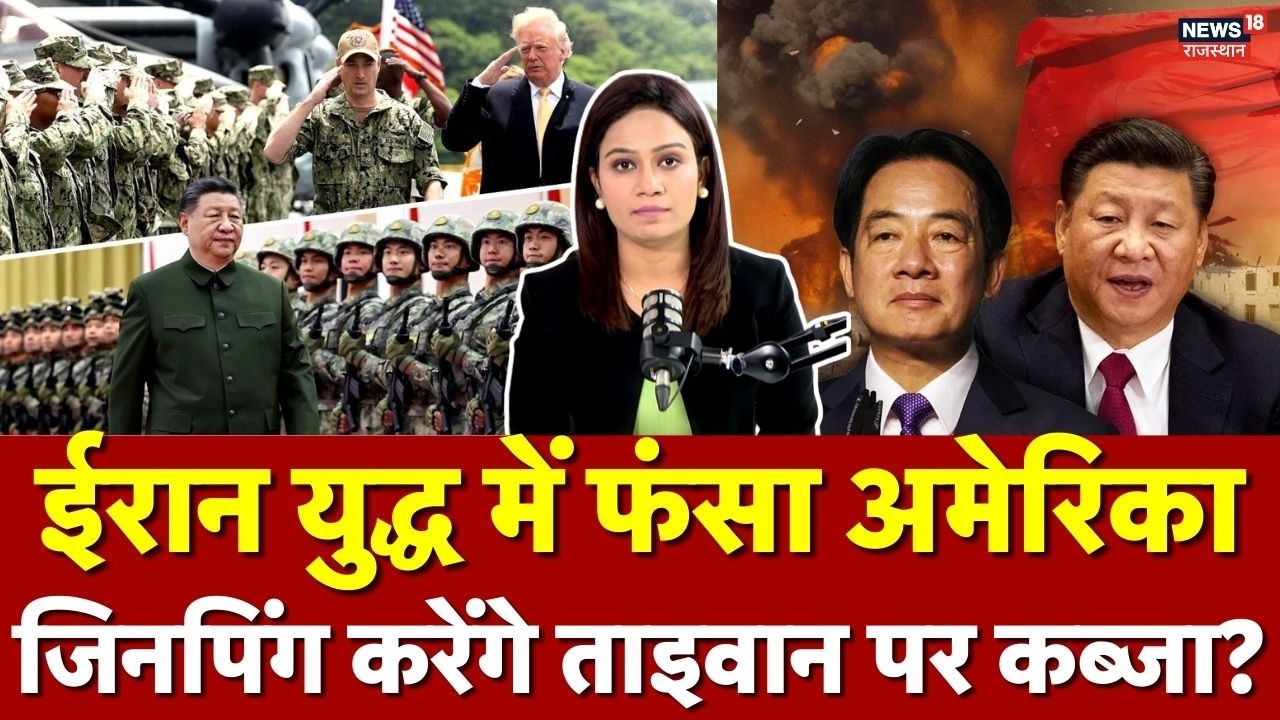 China Taiwan Tension : ईरान युद्ध में फंसा अमेरिका, इधर चीन अब इस देश को नहीं छोड़ेगा? | N18G | Top