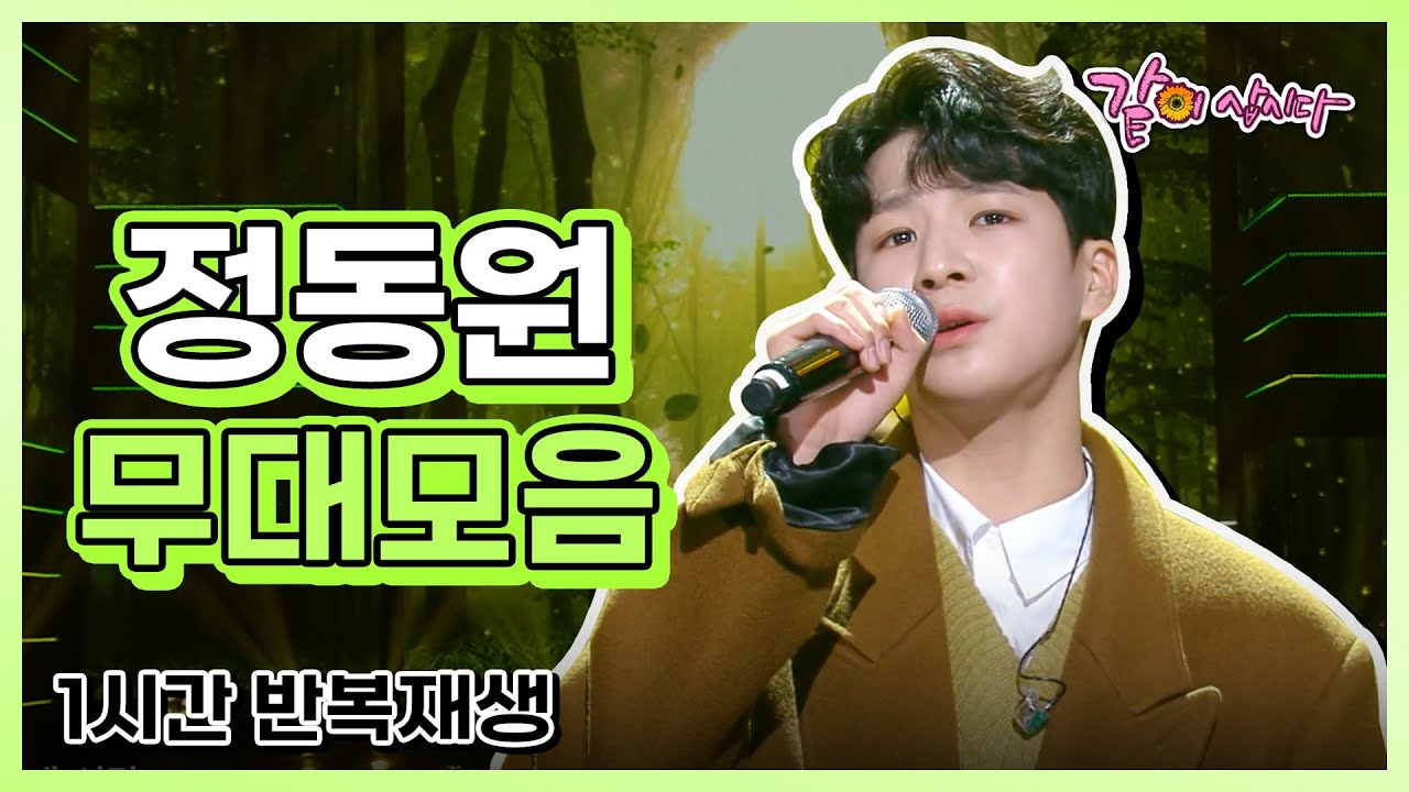 #정동원 🌟정동원 무대모음 최초공개! 1시간 반복🌟 | 보릿고개 님과함께 누가울어 곤드레만드레 샤방샤방 잘가요내사랑