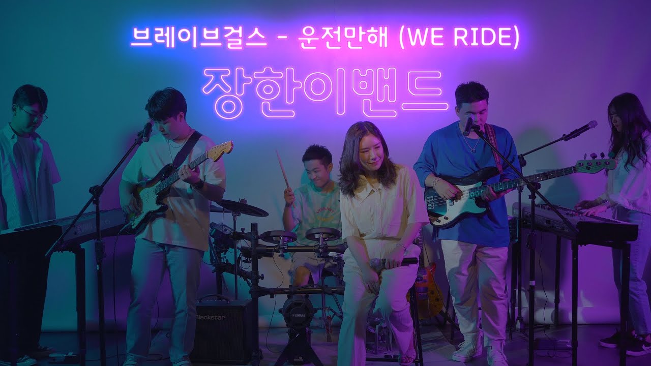 운전만해 (We Ride) - 브레이브걸스 | 장한이밴드 | Band Live | Cover | 하니