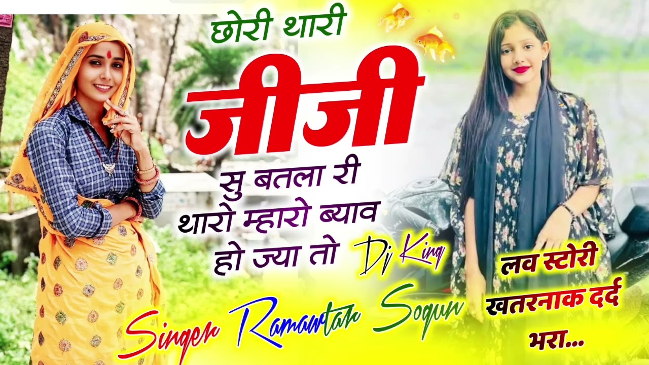 छोरी थारी जीजी बतला री थारों म्हारो ब्याव हों ज्या तो #krmeenadevta #sedmeenageet #song #sad #love #