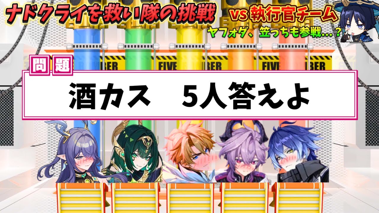 【原神】ナドクライを救い隊でネプリーグに挑戦