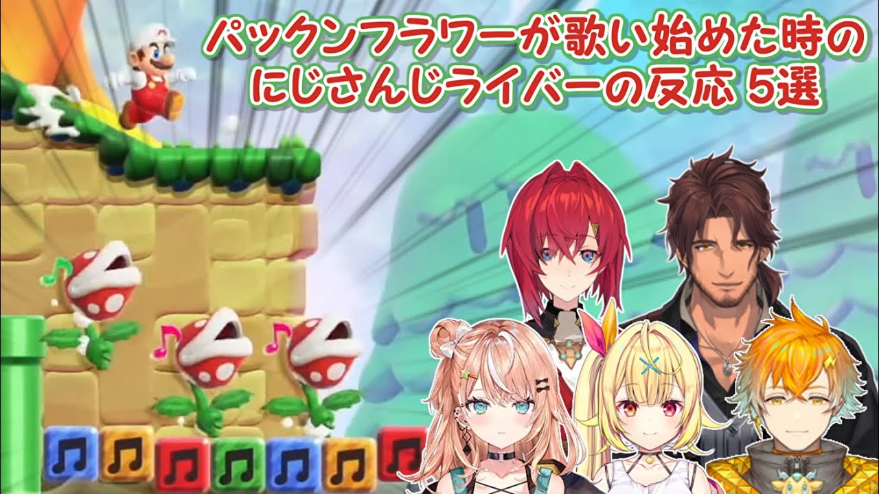 【スーパーマリオブラザーズ ワンダー】パックンフラワーが歌い始めた時のにじさんじライバーの反応 5選【にじさんじ切り抜き】