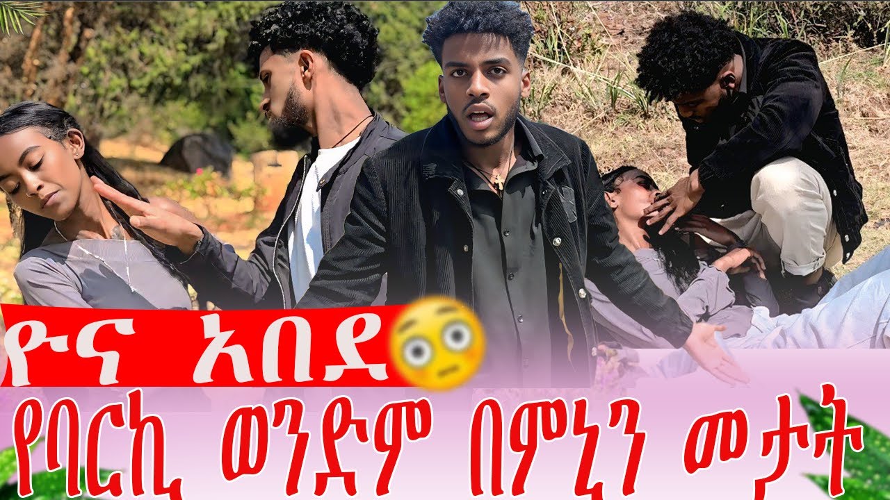 ዩና አበደ የባርኪ ወንድም በምኒን መታት