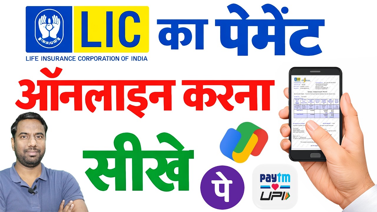 Lic ka Payment online kaise kare 2026 | LIC का पेमेंट ऑनलाइन करना सीखे #lic