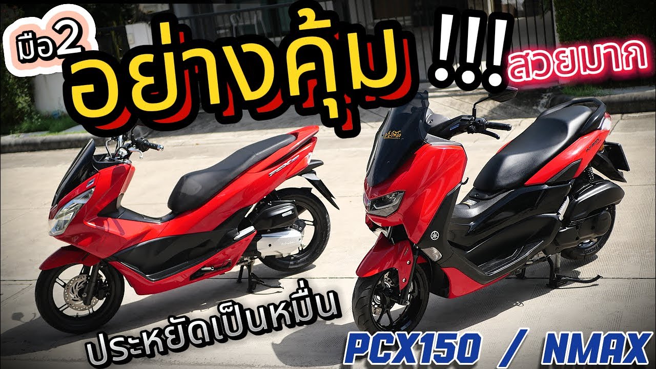 รีวิว PCX / Nmax🌟( มือสอง )  ขวัญใจมหาชน 🔥🔥🔥 ทำไมคนถึงนิยม มือ2 ไม่แพง !!!