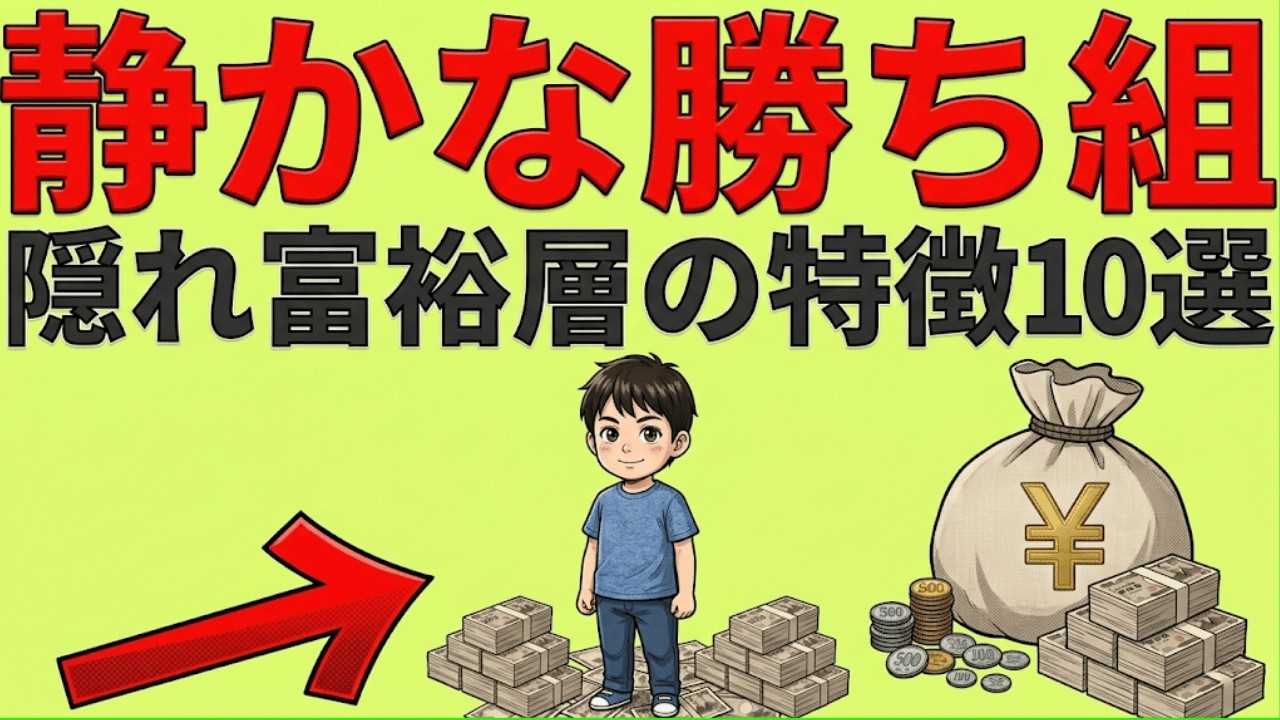 「一生お金に困らない人」と「一生カツカツな人」の決定的な違い。普通の顔して資産1億、隠れた富裕層の習慣10選。|貯金と投資の経済視点