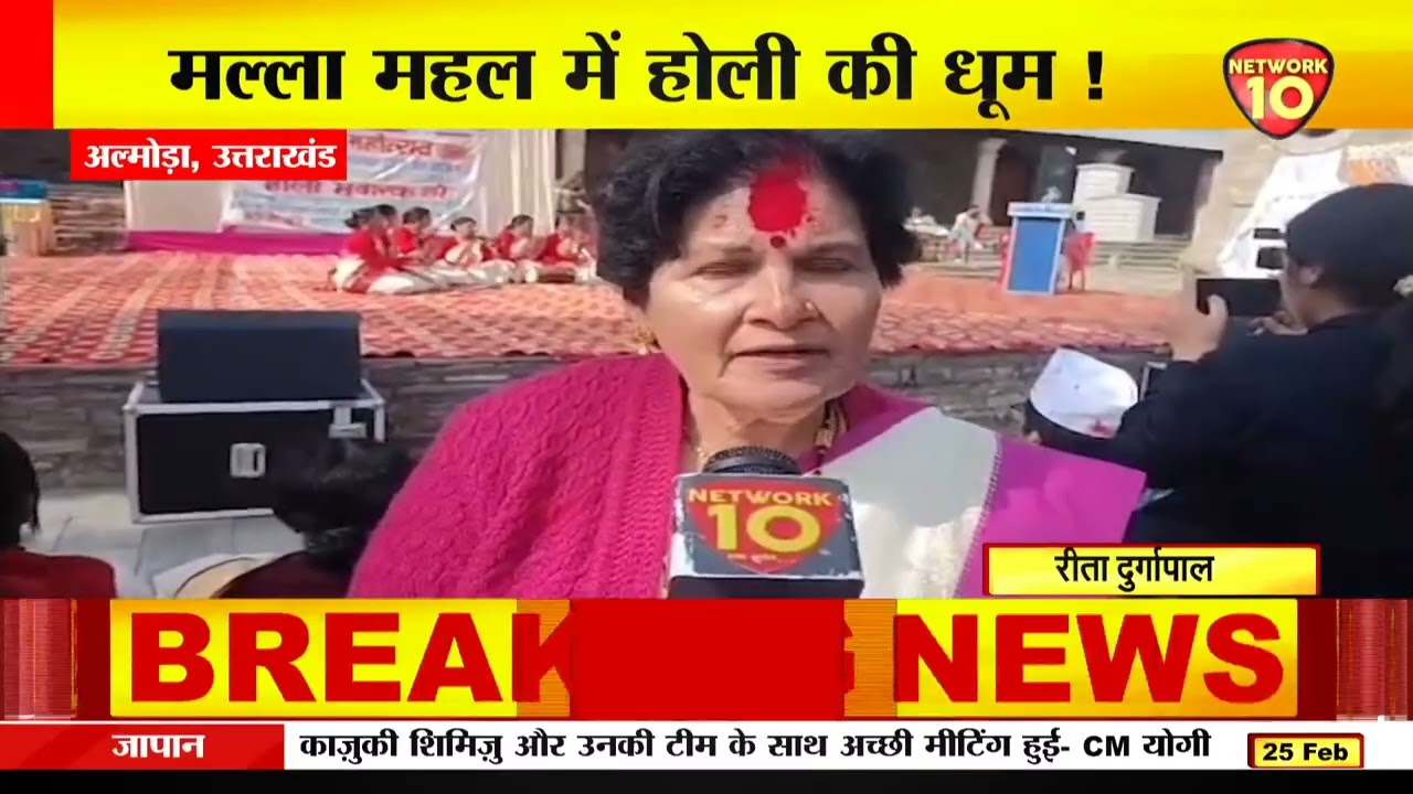 अल्मोड़ा | मल्ला महल में होली की धूम, महिलाओं ने बिखेरे लोक संस्कृति के रंग | Network10