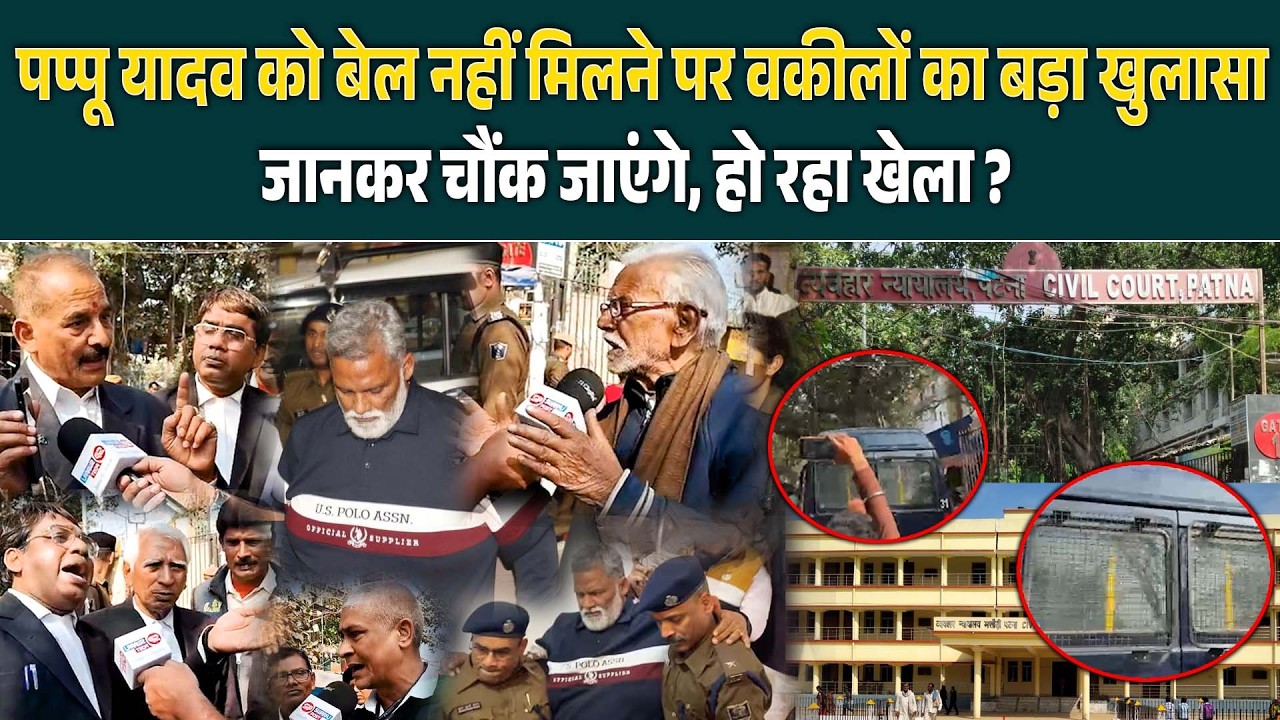 Pappu Yadav को बेल नहीं मिलने पर वकीलों का बड़ा खुलासा, जानकर चौंक जाएंगे, हो रहा खेला ?