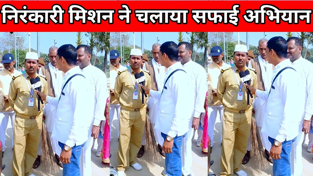 #nirankari कल निरंकारी मिशन ने चलाया सफाई अभियान सार्वजनिक स्थल पर janta ki awaaz news 