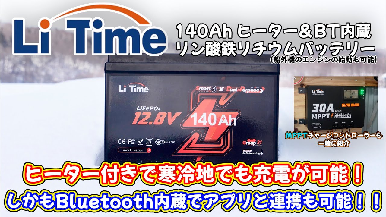 （バッテリー）寒冷地に最適！ヒーター付き＆Bluetooth内蔵リン酸鉄リチウムイオンバッテリー（船外機のエンジンの始動も可能）LiTime