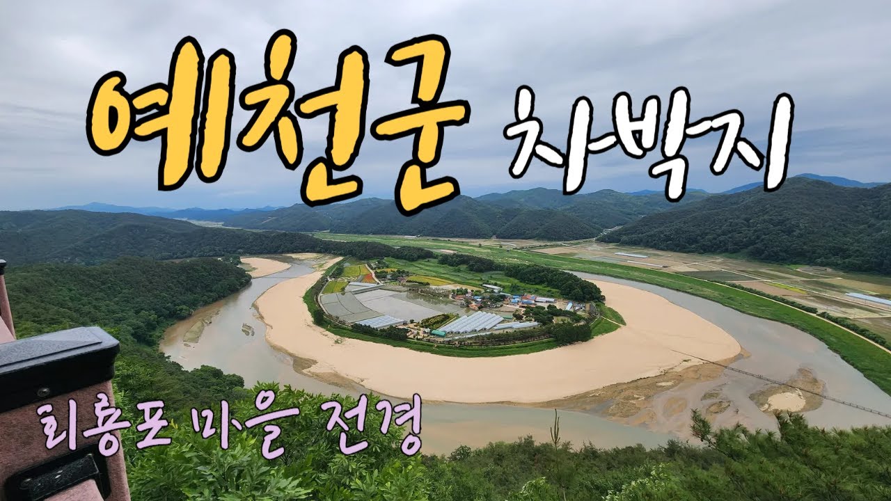 육지속에 섬 회룡포 호수 공원에서 차박과 3대 천왕 용궁 순대국밥을 드셔 보세요~