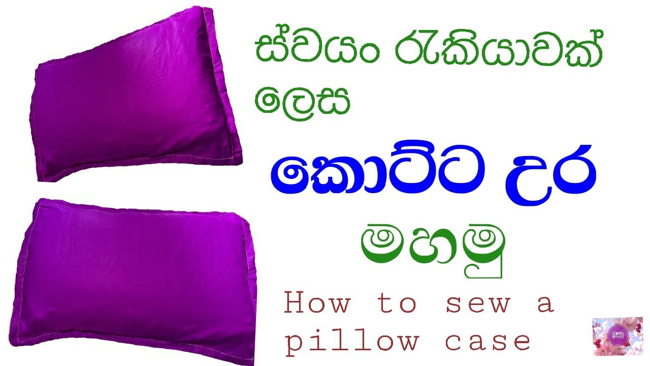 කොට්ට උර මහමු /  how to sew a pillow case / pillow case cutting and stitching