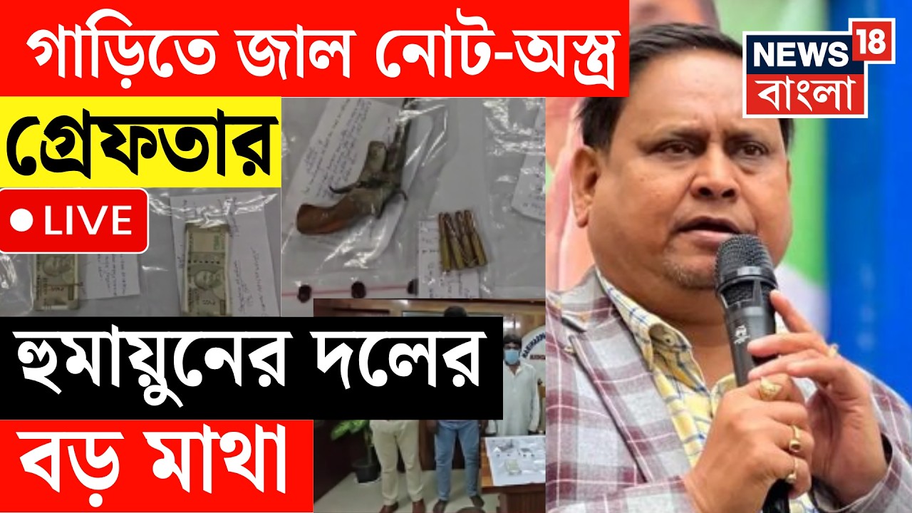 Humayun Kabir LIVE | জাল নোট ও অস্ত্র-সহ হুমায়ুন কবীরের দলের রাজ্য সম্পাদক গ্রেফতার | Bangla News