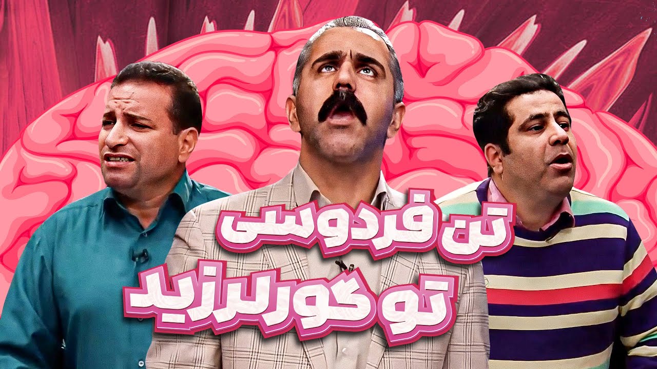 مسابقه طنز هوش برتر: خانواده ابوالخیرها رو سرویس کردین!😂😁
