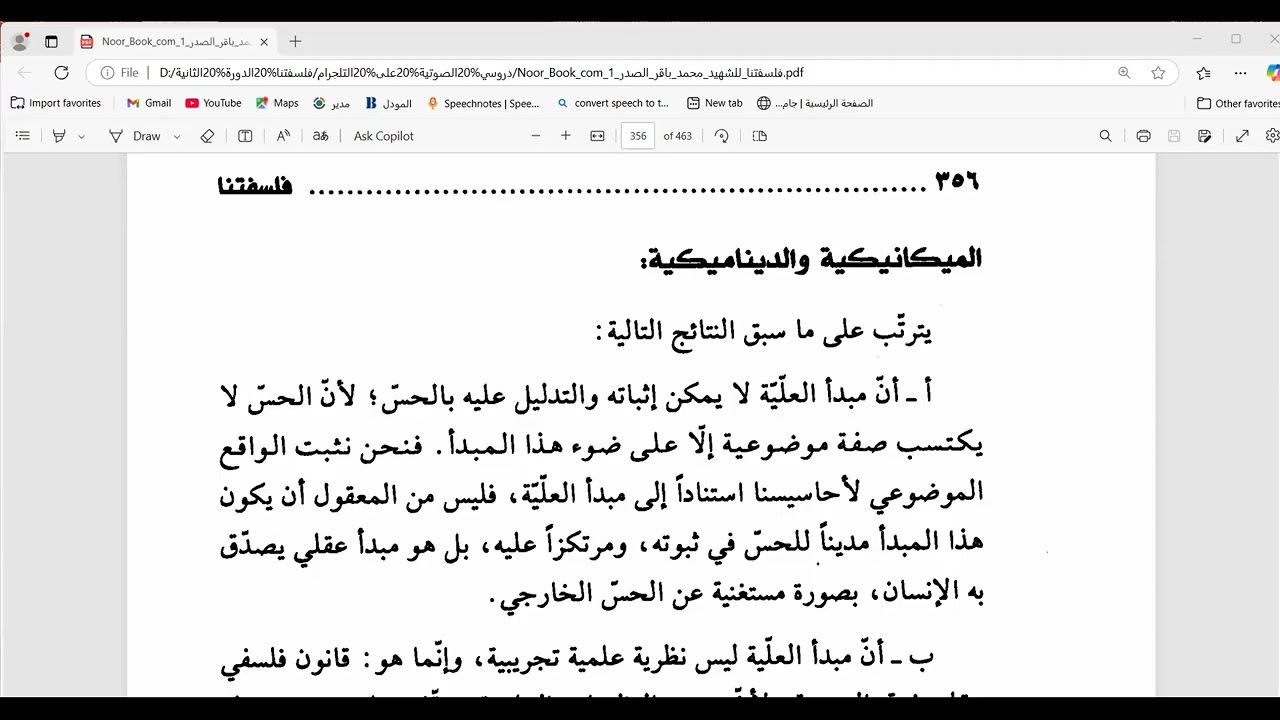 دروس في كتاب فلسفتنا ( الدرس 156) الميكانيكية والديناميكية