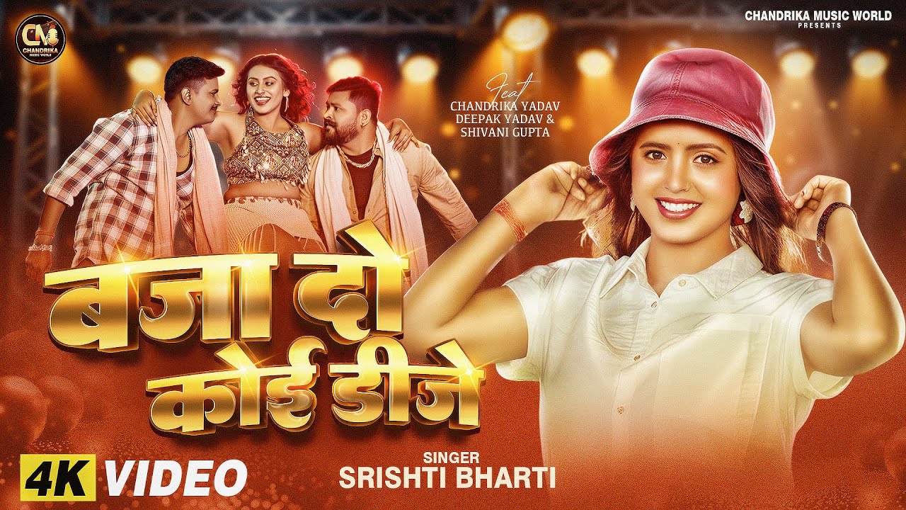 #Video | #सृष्टि भारती | Baja Do Koyi Dj | #srishti bharti #trending #bhojpurisong #newbhojpuri#2026