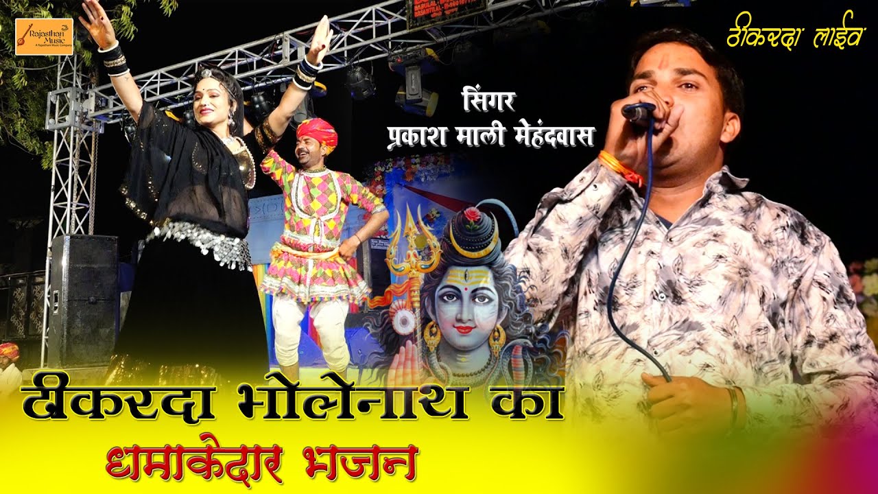 ठीकरदा मे भोलेनाथ का भजन सुनकर पूरे भक्त नाचने लगे || प्रकाश माली मेहंदवास || मुकेश छैला अनिता बूंदी