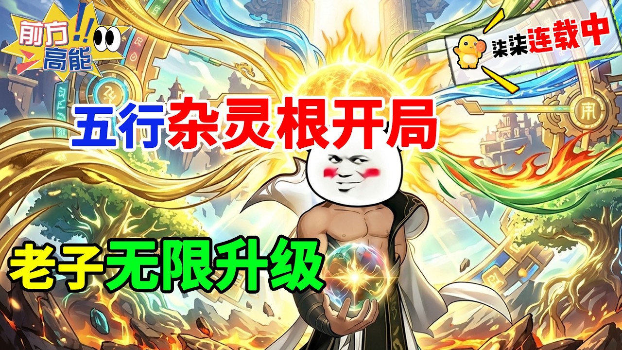 开局五行杂灵根？我靠缜密思维杀伐果断，杂灵根也能无限升级！#虾仁 #沙雕动画 #凡人修仙 #杂灵根 #无限升级 #逆袭 #爽文 #杀伐果断 #智商流 #玄幻 #柒柒漫舍