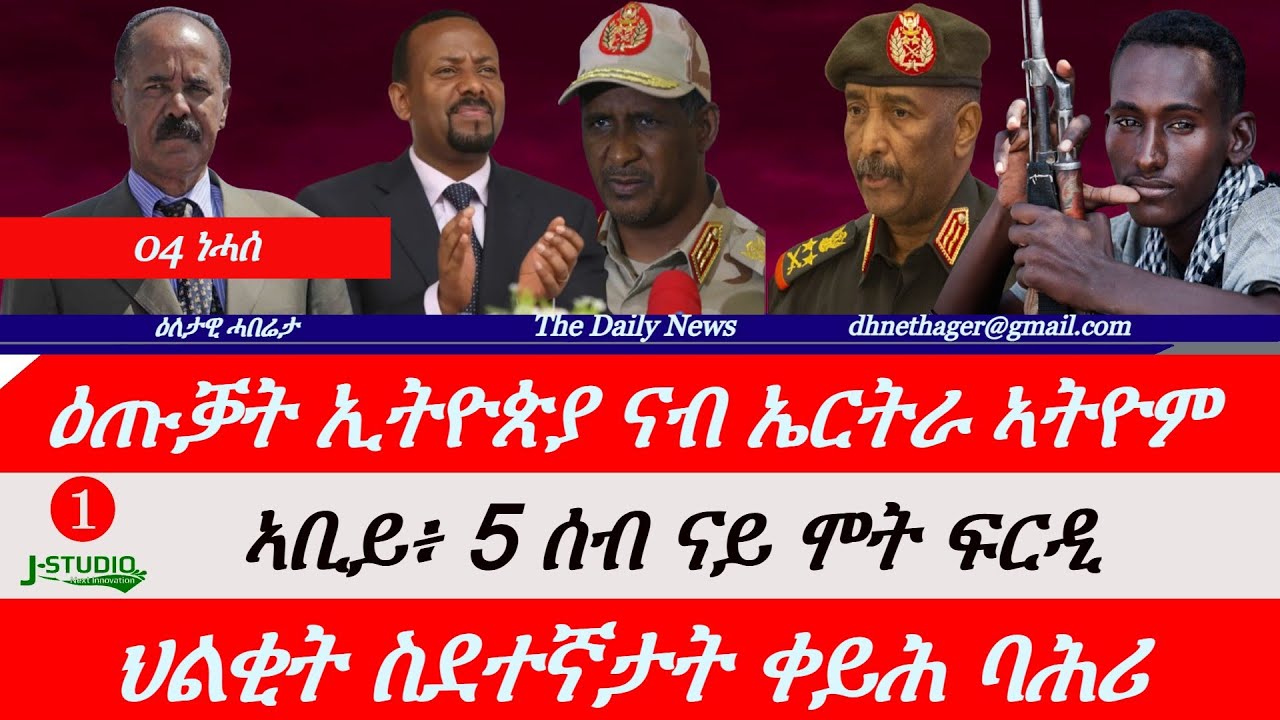 Jstudio News | 04 ነሓሰ | ዑጡቓት ኢትዮጵያ ናብ ኤርትራ ኣትዮም። ኣቢይ 5 ሰብ ናይ ሞት ፍርዲ። ከቢድ ህልቂት ስደተኛታት ቀይሕ ባሕሪ።