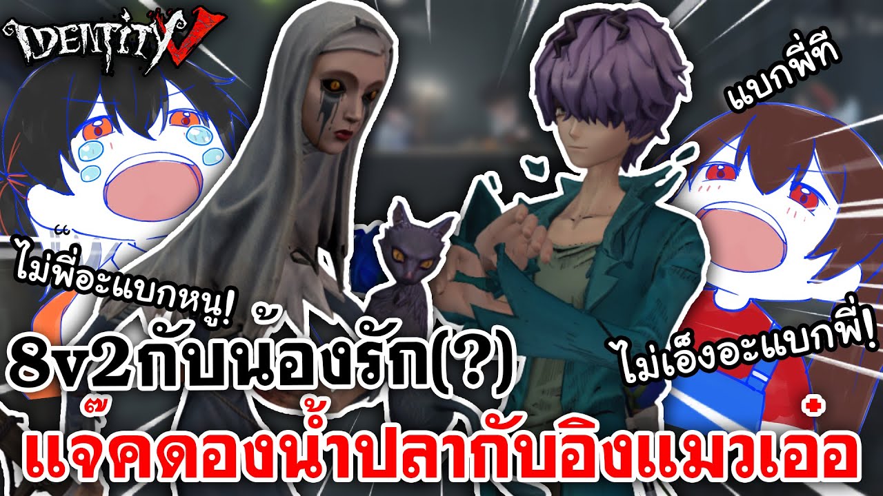 Identity V | มาเป็นฮัน8v2กับน้องรัก(?) แจ๊คดองน้ำปลากับเด็กอิงแมวเอ๋อ @July23u