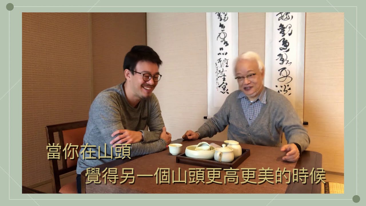 【劉軒Ｘ劉墉父子對談】如何設計出自己想要的人生？