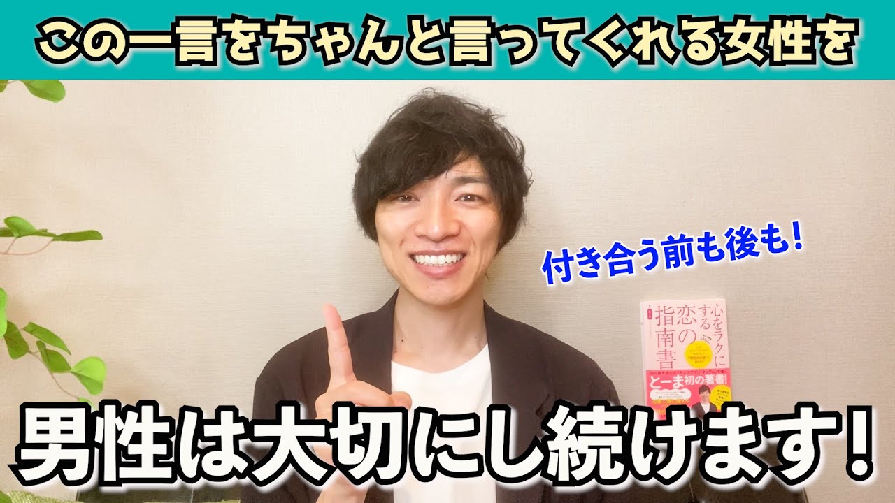 【男の本音】女性のたった一言で好きな男性の特別な存在で居続けらます！