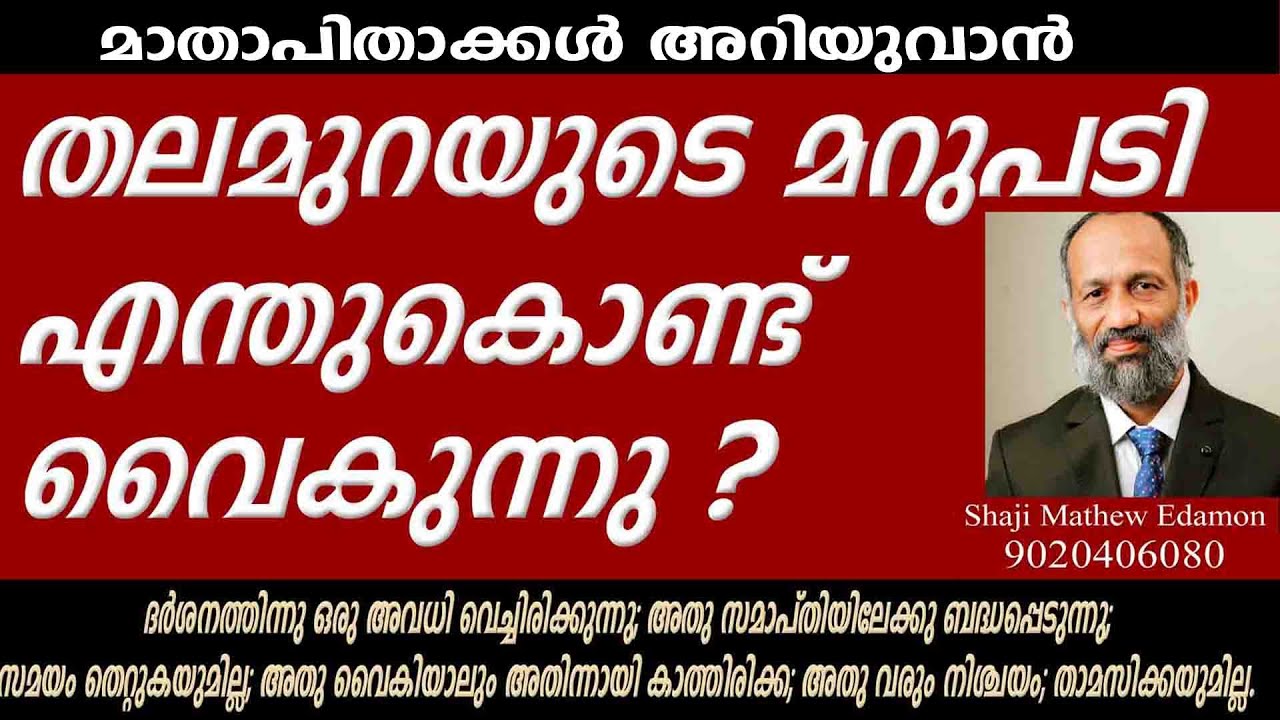 തലമുറയുടെ മറുപടി എന്തുകൊണ്ട് വൈകുന്നു; PART 2 SHAJI AMTHEW EDAMON