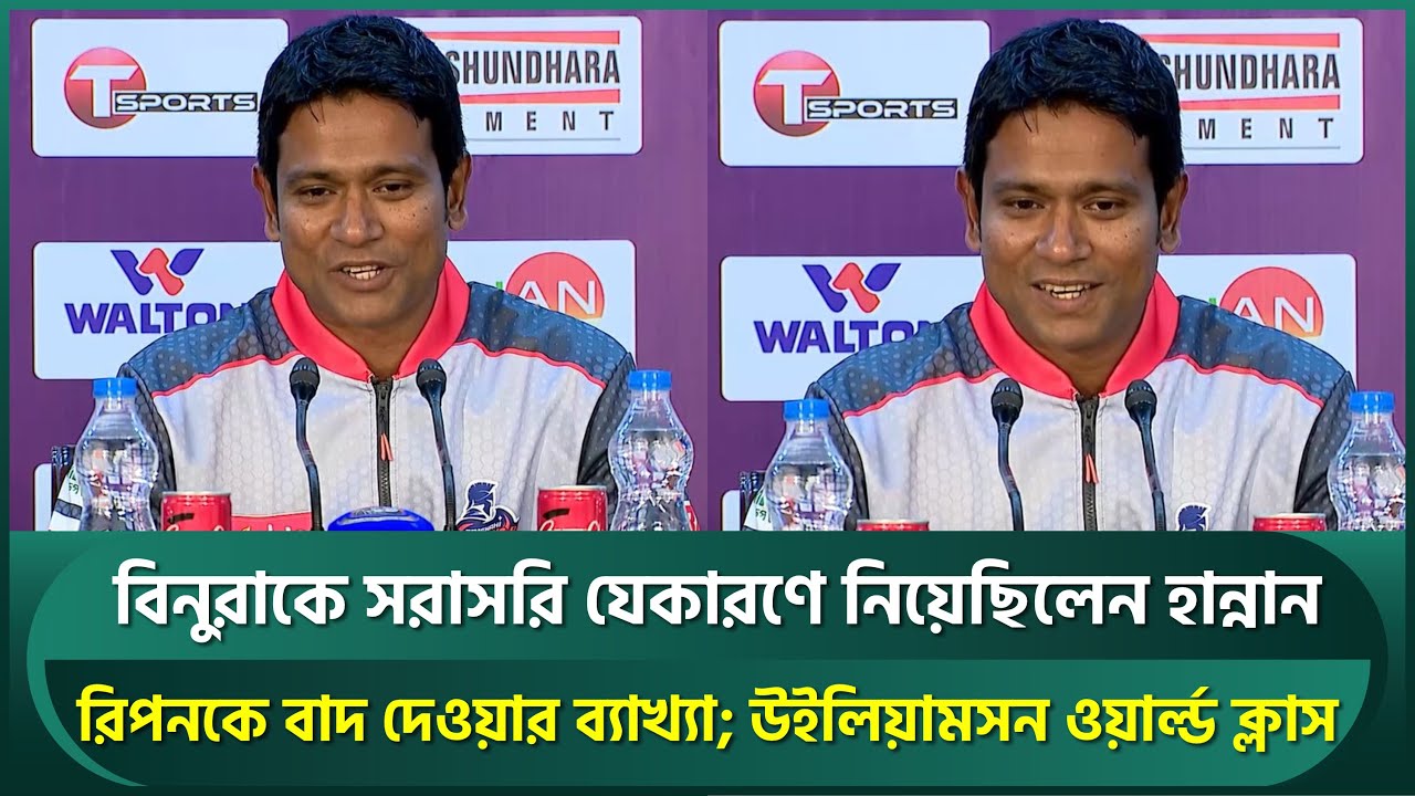 বিনুরাকে সরাসরি যেকারণে নিয়েছিলেন হান্নান, রিপনকে বাদ দেওয়ার ব্যাখ্যা; উইলিয়ামসন বিশ্বসেরা | Hannan