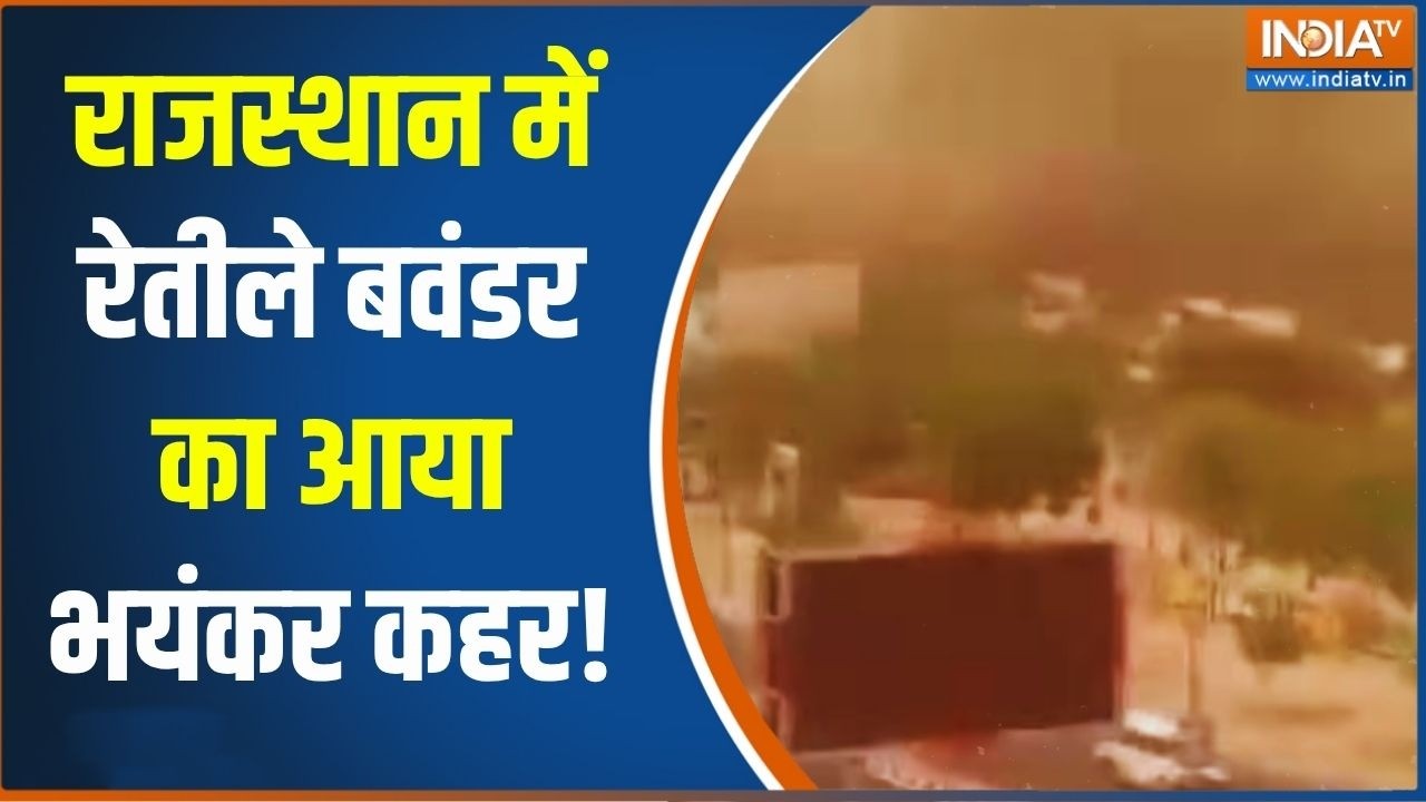 Sand Storm In Rajasthan | राजस्थान में आया रेतीला बवंडर!  Churu | Bikaner | Latest Weather News