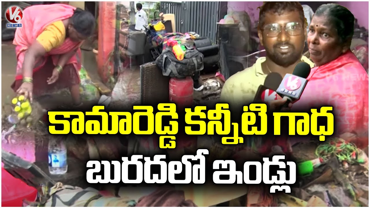 Situation In Kamareddy After Floods, Houses Filled With Mud | Ground Report | V6 News