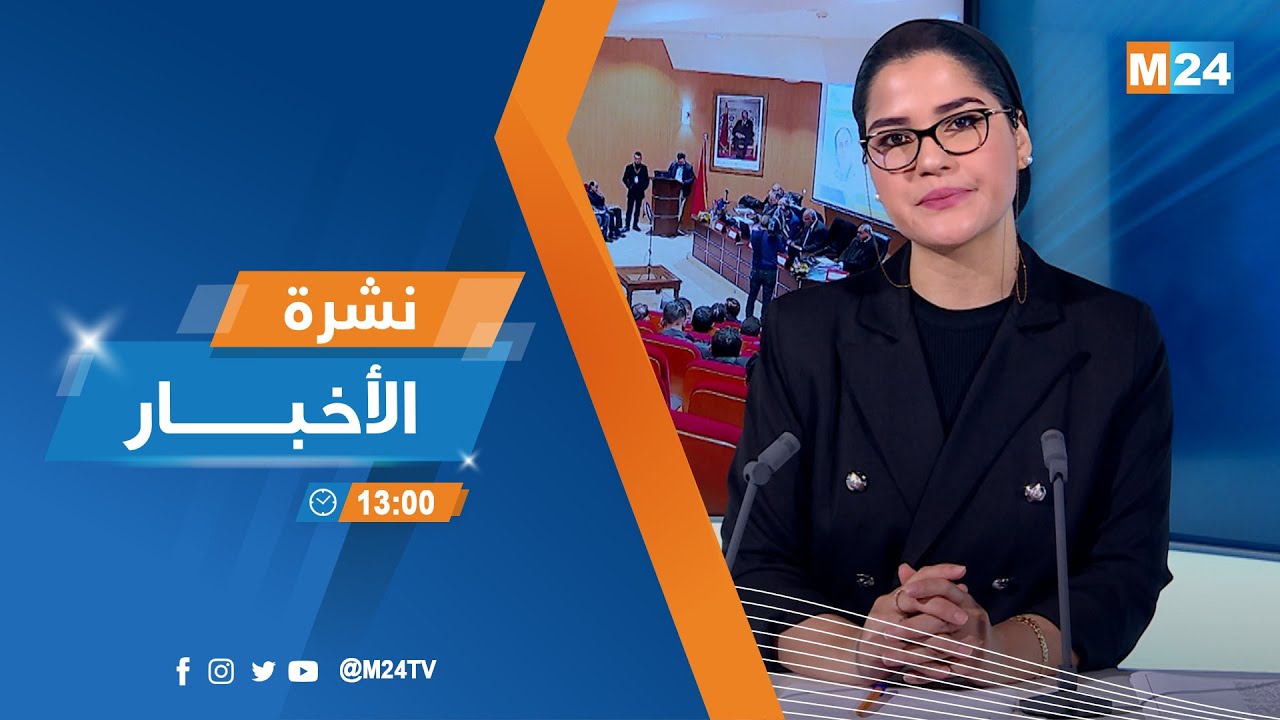 نشرة الواحدة زوالا ليوم الخميس 22 يناير 2026