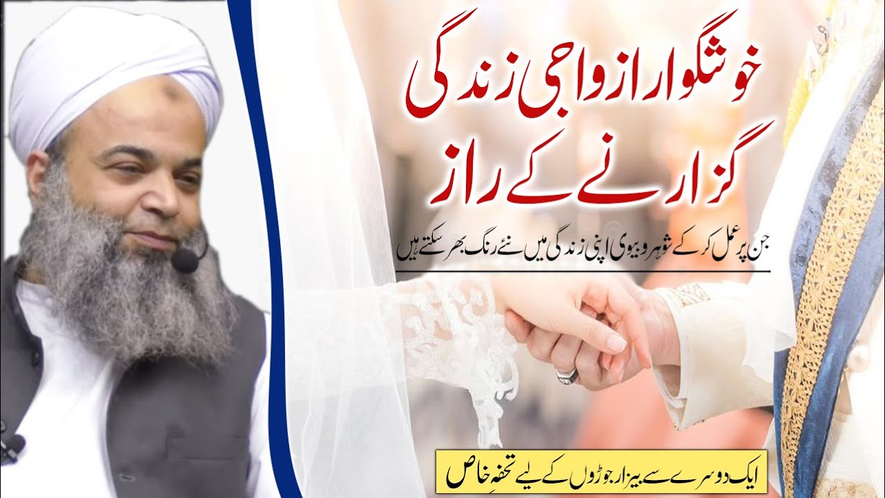 Secrets of happy married life ​! Hafiz Sheikh Ibrahim Naqshbandi خوشگوار ازدواجی زندگی کے راز