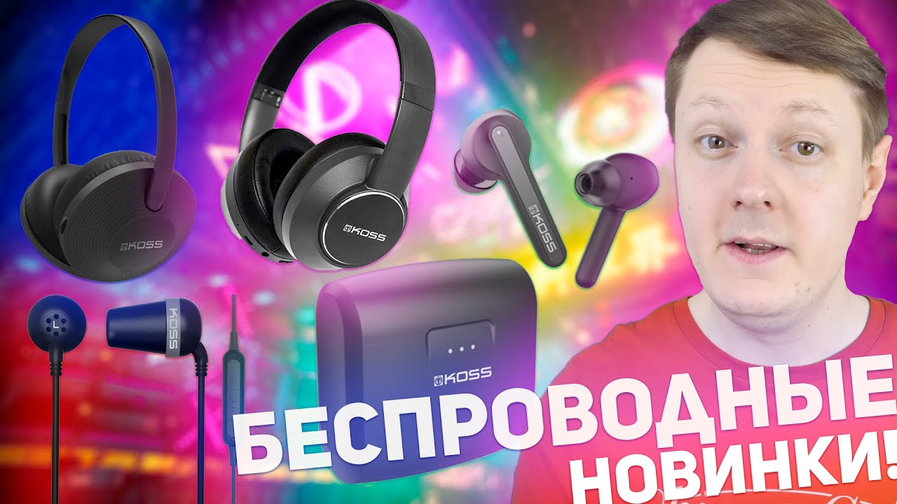БЕСПРОВОДНЫЕ НОВИНКИ НАУШНИКОВ KOSS